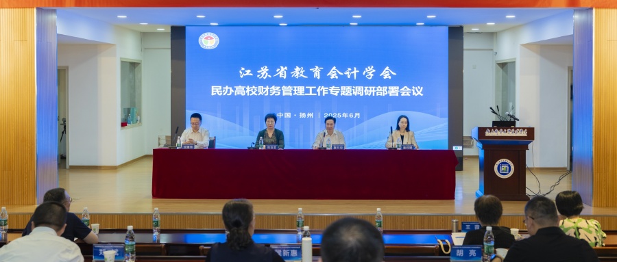 江苏省教育会计学会民办高校财务管理工作专题调研部署会议顺利召开